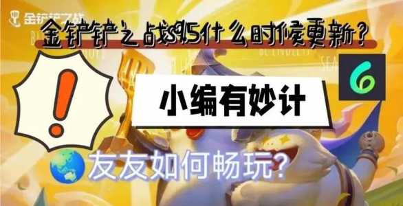 金铲铲之战什么时候更新9.5.0,金铲铲之战什么时候更新950-第2张图片-宏盛游戏 金铲铲之战什么时候更新9.5.0,金铲铲之战什么时候更新950-第2张图片-宏盛游戏