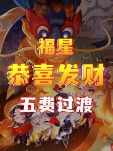 金铲铲之战会不会出福星皮肤,金铲铲之战阵容福星-第2张图片-宏盛游戏 金铲铲之战会不会出福星皮肤,金铲铲之战阵容福星-第2张图片-宏盛游戏