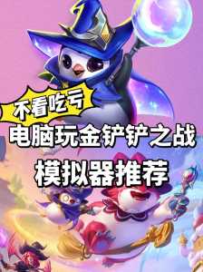 金铲铲之战pc端怎么全屏玩,金铲铲之战电脑版怎么全屏?-第5张图片-宏盛游戏 金铲铲之战pc端怎么全屏玩,金铲铲之战电脑版怎么全屏?-第5张图片-宏盛游戏