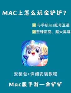 金铲铲之战苹果电脑版,金铲铲之战苹果电脑版怎么下载-第2张图片-宏盛游戏 金铲铲之战苹果电脑版,金铲铲之战苹果电脑版怎么下载-第2张图片-宏盛游戏
