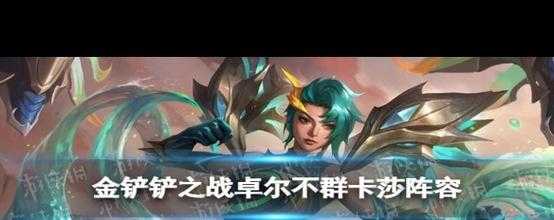 金铲铲之战开局抢装备技巧,金铲铲之战抢装备bug-第5张图片-宏盛游戏 金铲铲之战开局抢装备技巧,金铲铲之战抢装备bug-第5张图片-宏盛游戏