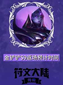 金铲铲是啥时候出的游戏王者荣耀,金铲铲什么时候能玩?-第3张图片-宏盛游戏 金铲铲是啥时候出的游戏王者荣耀,金铲铲什么时候能玩?-第3张图片-宏盛游戏