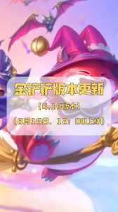 金铲铲之战更新信息在哪看到啊苹果,金铲铲之战ios一直爆满-第2张图片-宏盛游戏 金铲铲之战更新信息在哪看到啊苹果,金铲铲之战ios一直爆满-第2张图片-宏盛游戏