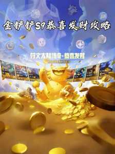 金铲铲什么时候出恭喜发财,金铲铲什么时候出的-第3张图片-宏盛游戏 金铲铲什么时候出恭喜发财,金铲铲什么时候出的-第3张图片-宏盛游戏