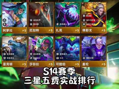 这赛季金铲铲五费有几张,金铲铲五费卡多少张?-第4张图片-宏盛游戏 这赛季金铲铲五费有几张,金铲铲五费卡多少张?-第4张图片-宏盛游戏