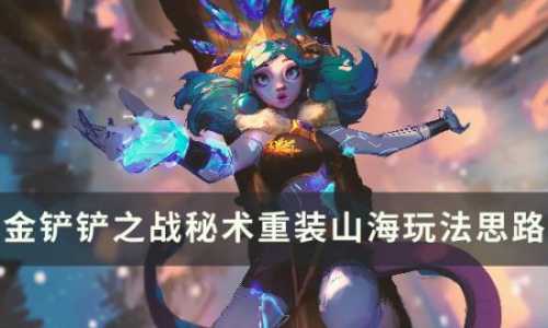 金铲铲好玩阵容推荐最新,金铲铲最强阵容手游?-第2张图片-宏盛游戏 金铲铲好玩阵容推荐最新,金铲铲最强阵容手游?-第2张图片-宏盛游戏