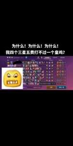 金铲铲之战垃圾游戏,金铲铲之战太难-第3张图片-宏盛游戏 金铲铲之战垃圾游戏,金铲铲之战太难-第3张图片-宏盛游戏