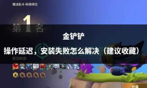 金铲铲之战为什么显示没资格登录？金铲铲之战获得资格不能玩？