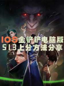 手游金铲铲能在电脑上玩吗,金铲铲手机电脑-第2张图片-宏盛游戏 手游金铲铲能在电脑上玩吗,金铲铲手机电脑-第2张图片-宏盛游戏