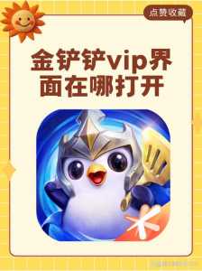 金铲铲手游什么时候上线的,手游金铲铲之战什么时候出的-第5张图片-宏盛游戏 金铲铲手游什么时候上线的,手游金铲铲之战什么时候出的-第5张图片-宏盛游戏