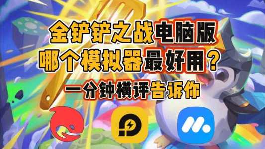 ios金铲铲之战怎么用电脑玩?ios金铲铲之战电脑版?-第4张图片-宏盛游戏 ios金铲铲之战怎么用电脑玩?ios金铲铲之战电脑版?-第4张图片-宏盛游戏