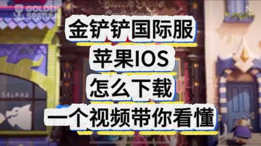 金铲铲科技辅助器iOS,金铲铲科技辅助器网站-第3张图片-宏盛游戏 金铲铲科技辅助器iOS,金铲铲科技辅助器网站-第3张图片-宏盛游戏