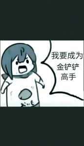 金铲铲之战回血海克斯，金铲铲之战海克斯科技出装？