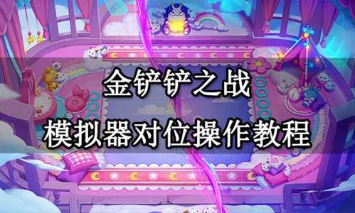 金铲铲之战什么模拟器好用一点啊?金铲铲之战模拟器推荐?-第3张图片-宏盛游戏 金铲铲之战什么模拟器好用一点啊?金铲铲之战模拟器推荐?-第3张图片-宏盛游戏
