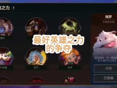 金铲铲之战怎么选取英雄传说之力装备,金铲铲之战英雄对应装备-第3张图片-宏盛游戏 金铲铲之战怎么选取英雄传说之力装备,金铲铲之战英雄对应装备-第3张图片-宏盛游戏