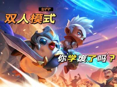 金铲铲组队机制怎么玩的，金铲铲组队模式？