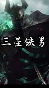 金铲铲英雄别名叫什么,金铲铲英雄绰号-第3张图片-宏盛游戏 金铲铲英雄别名叫什么,金铲铲英雄绰号-第3张图片-宏盛游戏