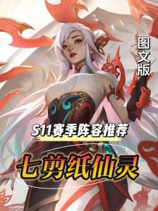 金铲铲之战仙灵阵容搭配？金铲铲之战仙灵阵容搭配最新？