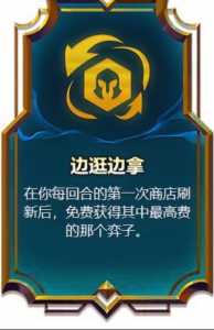 金铲铲装备详解在哪看,金铲铲怎么看装备图鉴-第3张图片-宏盛游戏 金铲铲装备详解在哪看,金铲铲怎么看装备图鉴-第3张图片-宏盛游戏
