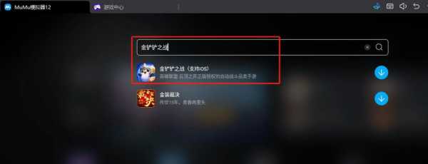 金铲铲之战手机和模拟器不互通嘛,金铲铲之战能用模拟器-第4张图片-宏盛游戏 金铲铲之战手机和模拟器不互通嘛,金铲铲之战能用模拟器-第4张图片-宏盛游戏
