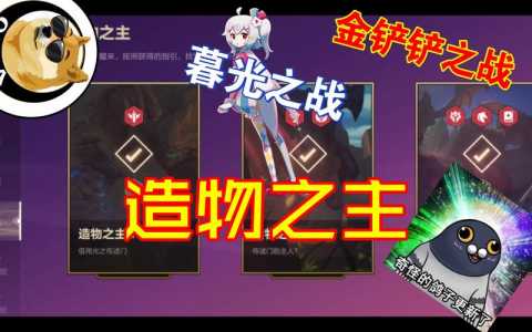 手游金铲铲造物,手游金铲铲合成图鉴?-第2张图片-宏盛游戏 手游金铲铲造物,手游金铲铲合成图鉴?-第2张图片-宏盛游戏
