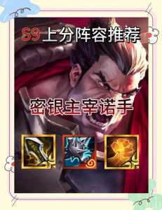金铲铲诺手装备怎么给?金铲铲之战诺手阵容?-第2张图片-宏盛游戏 金铲铲诺手装备怎么给?金铲铲之战诺手阵容?-第2张图片-宏盛游戏