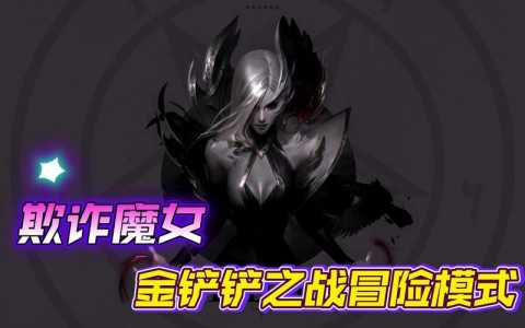金铲铲之战魔女第3关怎么过的快,金铲铲之战魔女挑战第三关-第5张图片-宏盛游戏 金铲铲之战魔女第3关怎么过的快,金铲铲之战魔女挑战第三关-第5张图片-宏盛游戏