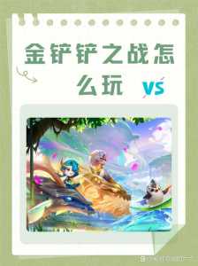 金铲铲之战可以联机吗苹果手机版,金铲铲之战能联机吗?-第3张图片-宏盛游戏 金铲铲之战可以联机吗苹果手机版,金铲铲之战能联机吗?-第3张图片-宏盛游戏