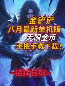 金铲铲金币订阅给多少，金铲铲攒金币？