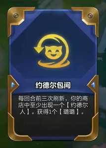 金铲铲约德尔阵容是哪个赛季?金铲铲之战6约德尔人?-第2张图片-宏盛游戏 金铲铲约德尔阵容是哪个赛季?金铲铲之战6约德尔人?-第2张图片-宏盛游戏