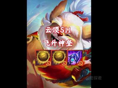 金铲铲之战有飞升护符吗?金铲铲之战升级顺序?-第6张图片-宏盛游戏 金铲铲之战有飞升护符吗?金铲铲之战升级顺序?-第6张图片-宏盛游戏