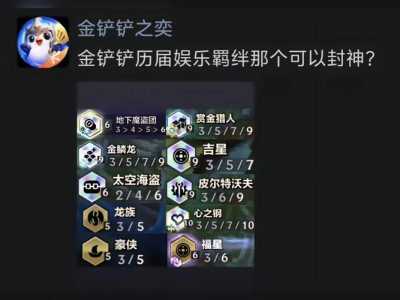 金铲铲之战每天几点更新英雄啊?金铲铲之战几点上线?-第4张图片-宏盛游戏 金铲铲之战每天几点更新英雄啊?金铲铲之战几点上线?-第4张图片-宏盛游戏