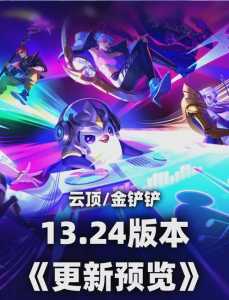 金铲铲之战怎么更新到最新版本？金铲铲之战怎么设置新版本？