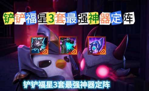 金铲铲如何合成福星卡牌?金铲铲之战福星模式?-第3张图片-宏盛游戏 金铲铲如何合成福星卡牌?金铲铲之战福星模式?-第3张图片-宏盛游戏