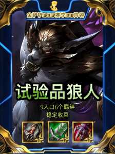 金铲铲狼人玩法,金铲铲狼人玩法介绍-第4张图片-宏盛游戏 金铲铲狼人玩法,金铲铲狼人玩法介绍-第4张图片-宏盛游戏