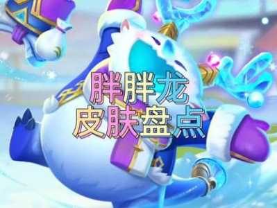 金铲铲之战胖胖龙怎么跳舞的?金铲铲胖胖龙特效?-第5张图片-宏盛游戏 金铲铲之战胖胖龙怎么跳舞的?金铲铲胖胖龙特效?-第5张图片-宏盛游戏