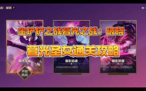 金铲铲手游暮光之战攻略?手游金铲铲之战暮光之战怎么过?-第3张图片-宏盛游戏 金铲铲手游暮光之战攻略?手游金铲铲之战暮光之战怎么过?-第3张图片-宏盛游戏