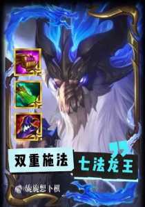 金铲铲之战龙王出装阵容玩法攻略?金铲铲之战s1龙王?-第3张图片-宏盛游戏 金铲铲之战龙王出装阵容玩法攻略?金铲铲之战s1龙王?-第3张图片-宏盛游戏