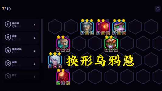 金铲铲之战有乌鸦吗?金铲铲之战乌鸦羁绊?-第4张图片-宏盛游戏 金铲铲之战有乌鸦吗?金铲铲之战乌鸦羁绊?-第4张图片-宏盛游戏