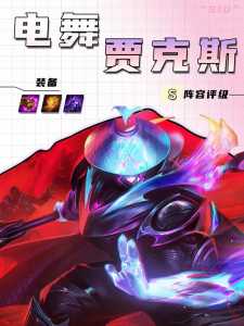 金铲铲玩吉星带什么技能好一点啊?金铲铲有四星嘛?-第4张图片-宏盛游戏 金铲铲玩吉星带什么技能好一点啊?金铲铲有四星嘛?-第4张图片-宏盛游戏