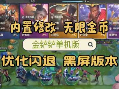 金铲铲之战苹果手机闪退？苹果手机金铲铲之战网络异常？