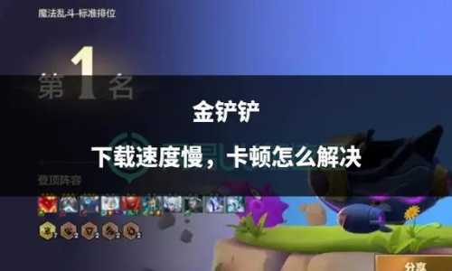 金铲铲之战苹果手机闪退?苹果手机金铲铲之战网络异常?-第2张图片-宏盛游戏 金铲铲之战苹果手机闪退?苹果手机金铲铲之战网络异常?-第2张图片-宏盛游戏