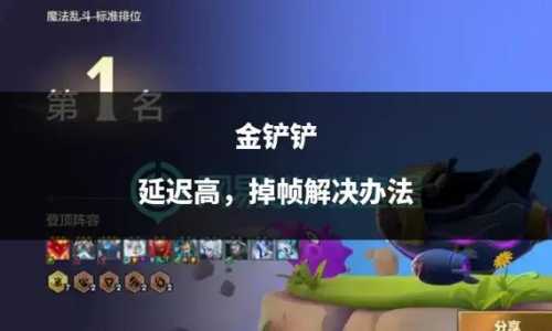 金铲铲之战苹果手机闪退?苹果手机金铲铲之战网络异常?-第5张图片-宏盛游戏 金铲铲之战苹果手机闪退?苹果手机金铲铲之战网络异常?-第5张图片-宏盛游戏