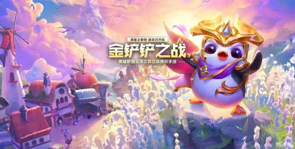 金铲铲之战一样的游戏,金铲铲之战可以和端游一起吗?-第2张图片-宏盛游戏 金铲铲之战一样的游戏,金铲铲之战可以和端游一起吗?-第2张图片-宏盛游戏