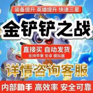 金铲铲之战怎么隐身观战,手游金铲铲之战怎么隐身?-第4张图片-宏盛游戏 金铲铲之战怎么隐身观战,手游金铲铲之战怎么隐身?-第4张图片-宏盛游戏
