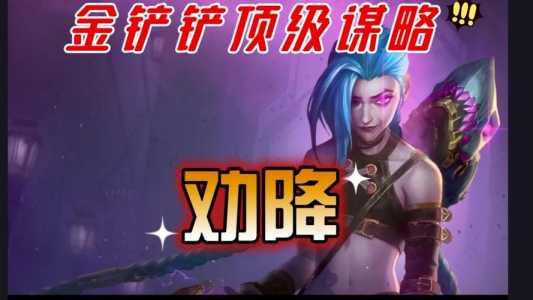 金铲铲之战游戏规则在哪里看?金铲铲之战上线?-第4张图片-宏盛游戏 金铲铲之战游戏规则在哪里看?金铲铲之战上线?-第4张图片-宏盛游戏