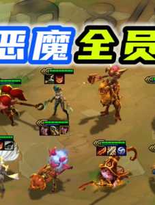 金铲铲之战小恶魔璐璐装备，金铲铲之战 璐璐