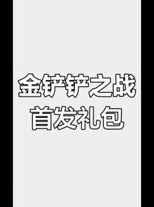 金铲铲之战企鹅在哪里领,金铲铲之战小企鹅怎么弄-第2张图片-宏盛游戏 金铲铲之战企鹅在哪里领,金铲铲之战小企鹅怎么弄-第2张图片-宏盛游戏