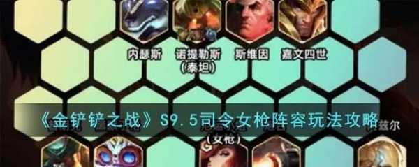 金铲铲之战比较好的阵容是什么装备,金铲铲之战什么阵容最厉害?-第4张图片-宏盛游戏 金铲铲之战比较好的阵容是什么装备,金铲铲之战什么阵容最厉害?-第4张图片-宏盛游戏