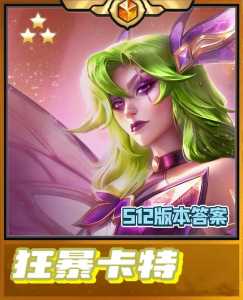 金铲铲之战神谕，金铲铲之战神谕者卡尔玛阵容？